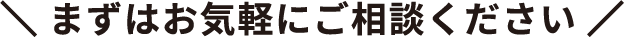 まずはお気軽にご相談ください