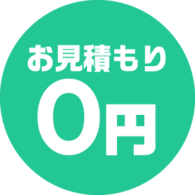 お見積もり0円