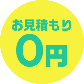お見積もり0円
