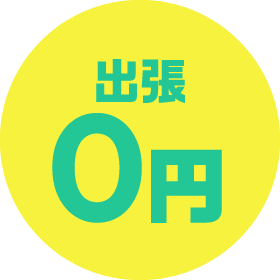 出張0円
